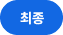 최종